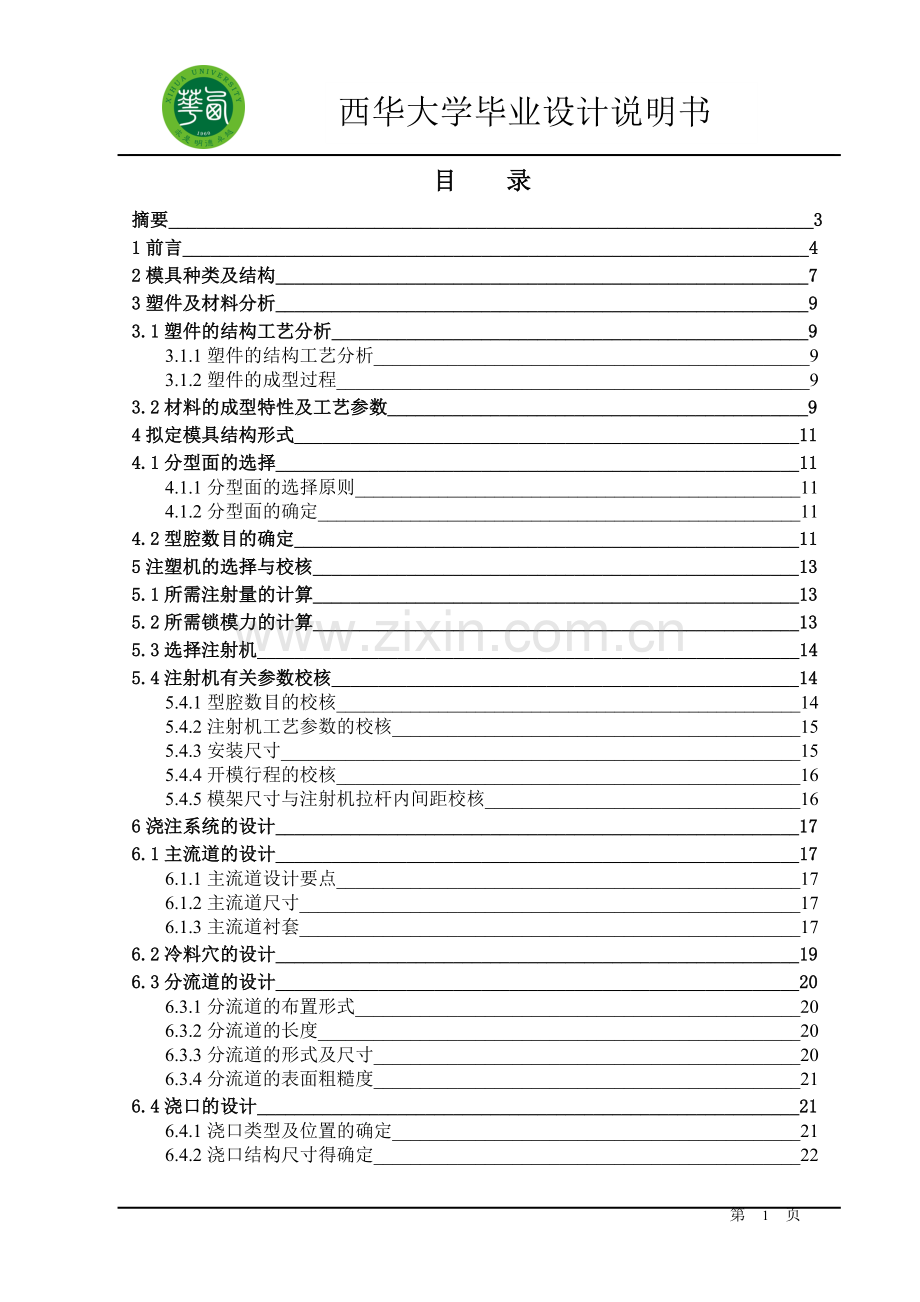 套管注塑模具设计-毕业论文.doc_第1页