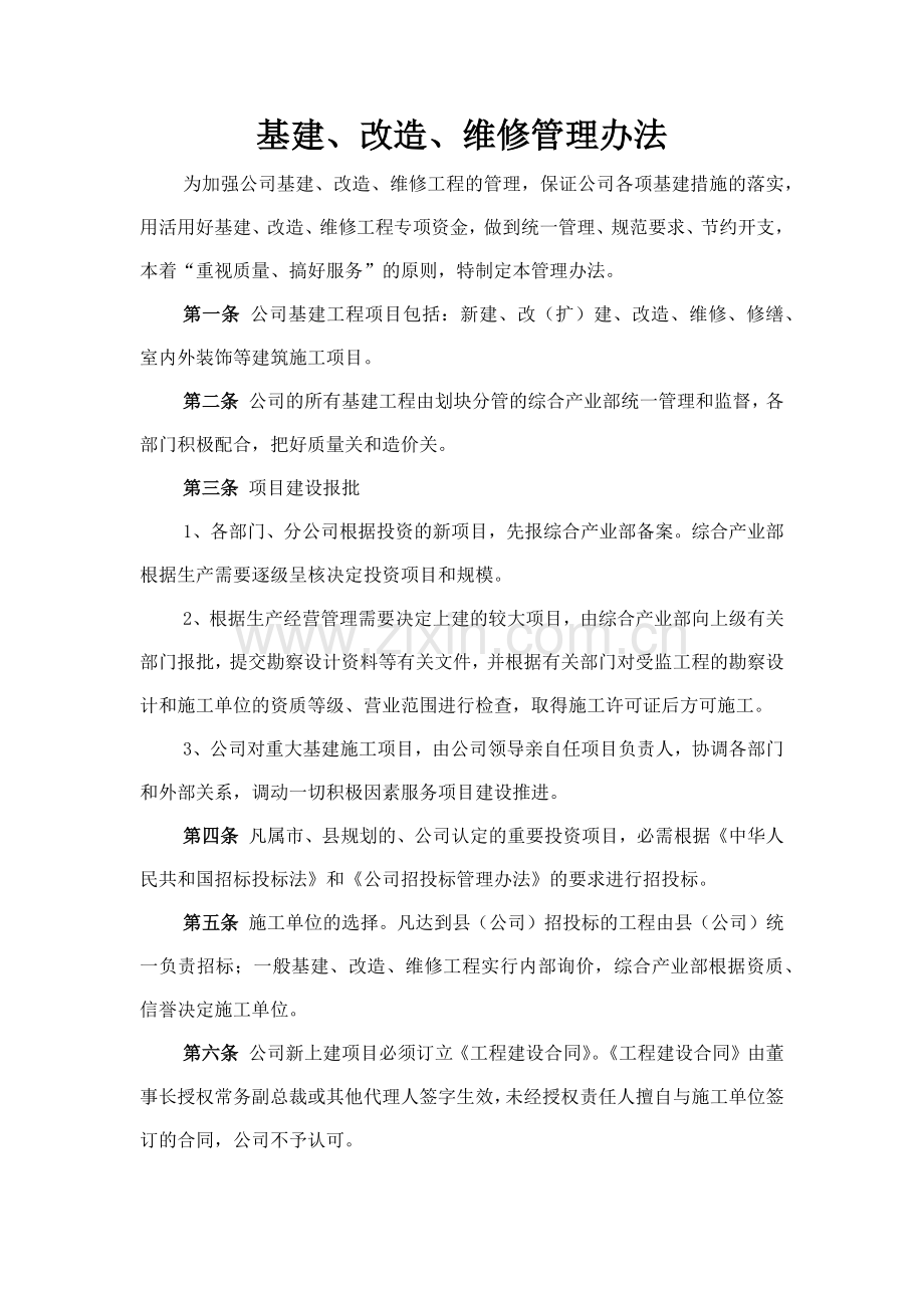 森林资源控股公司基建、改造、维修管理办法模版.docx_第1页