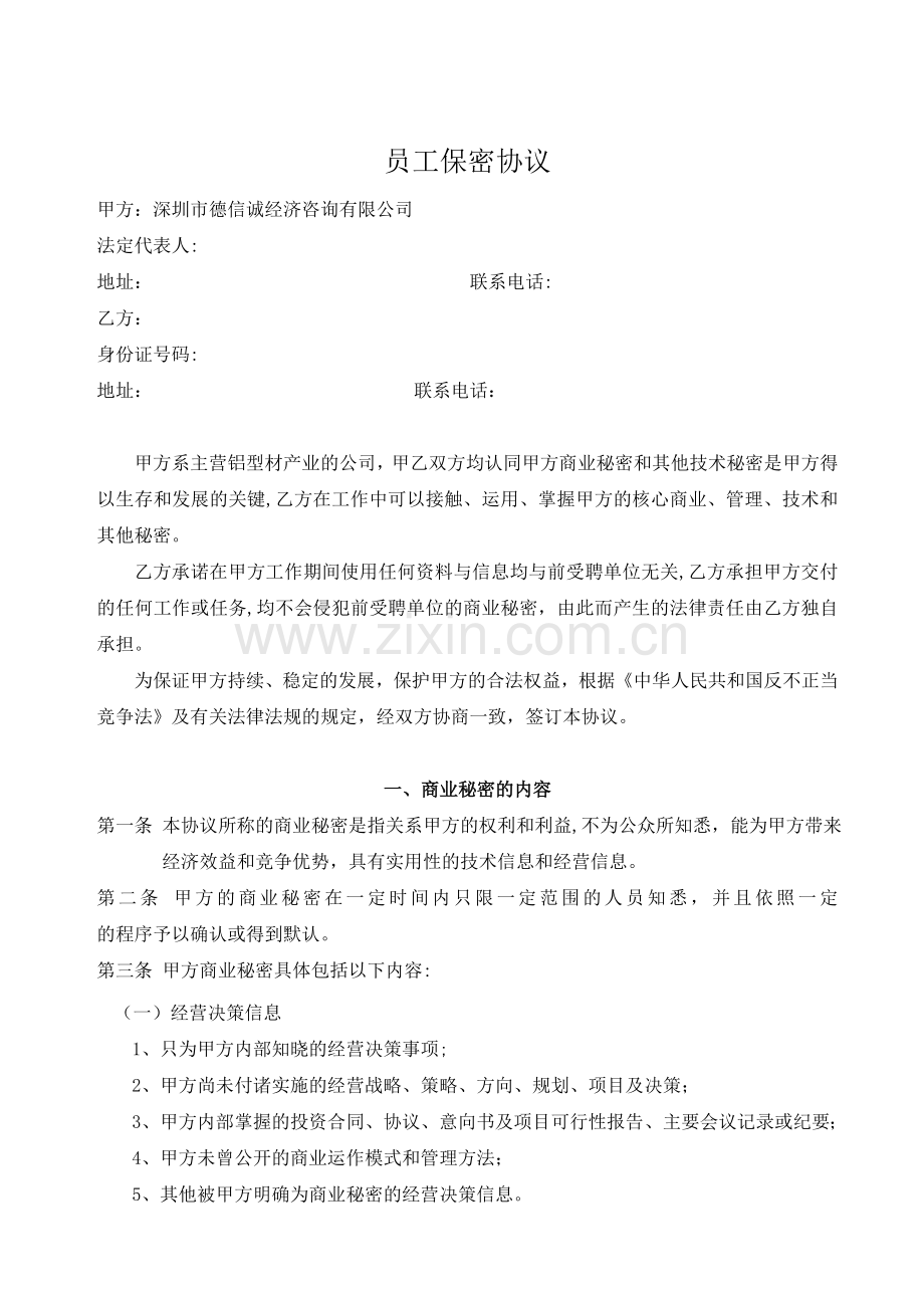 公司员工保密协议模版.doc_第1页