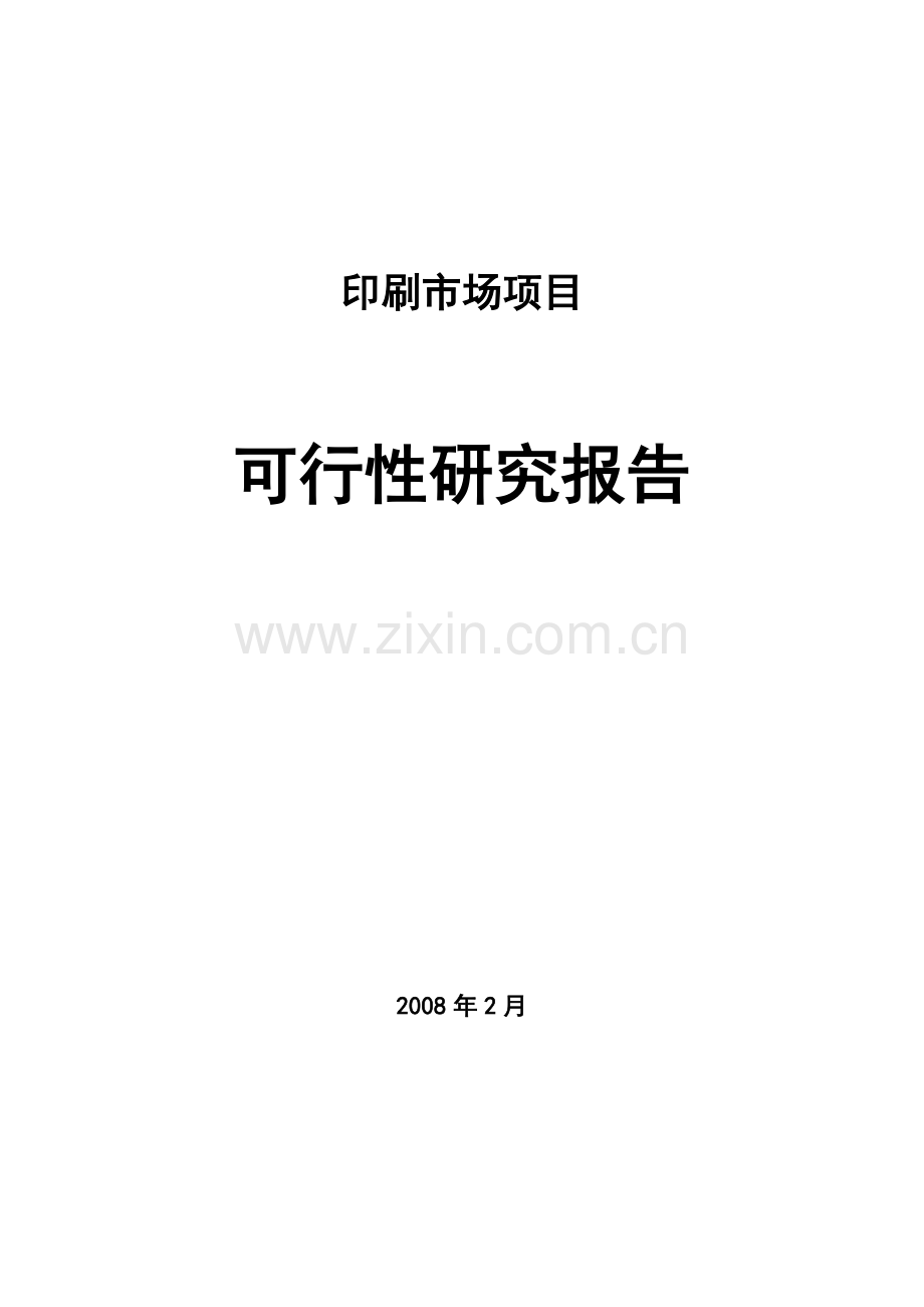 某市印刷市场项目建设可行性研究报告.doc_第1页