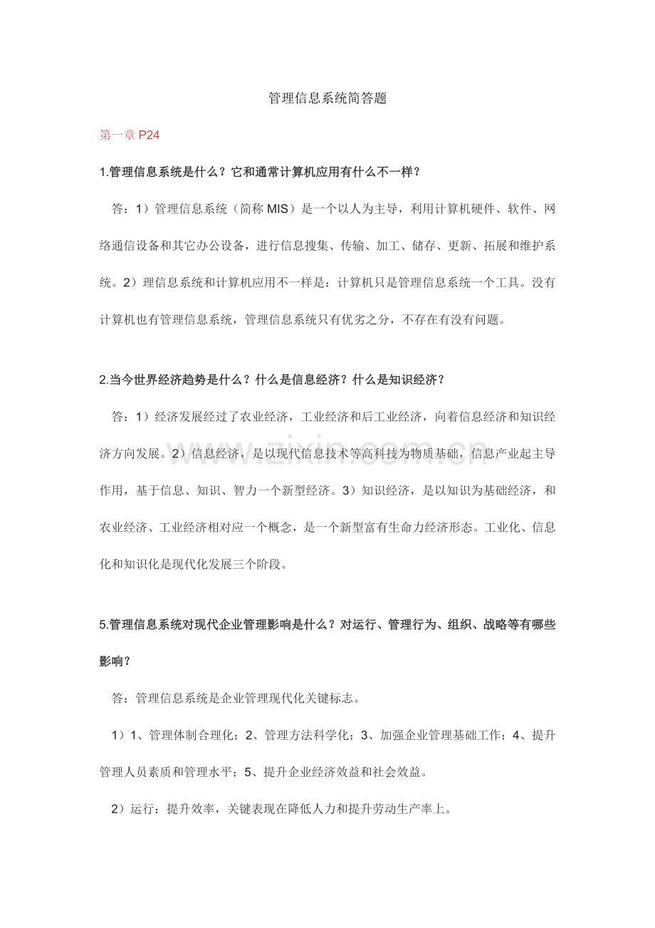 信息综合管理系统简答题.docx_第1页