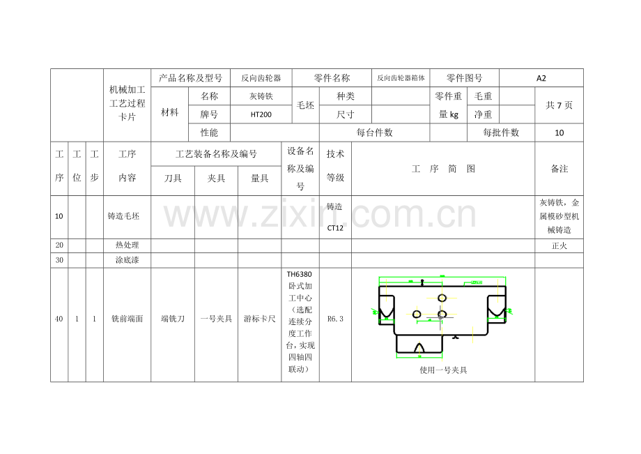 反向齿轮器箱体零件加工工艺流程卡片模板.doc_第1页