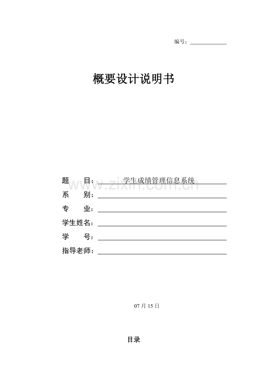 学生成绩管理信息系统概要设计项目新版说明书.doc_第1页