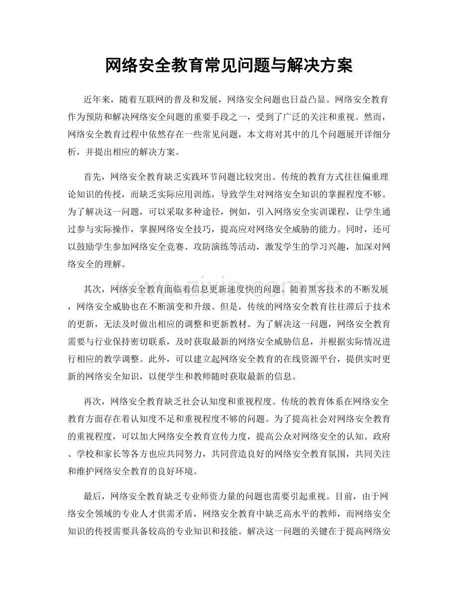 网络安全教育常见问题与解决方案.docx_第1页