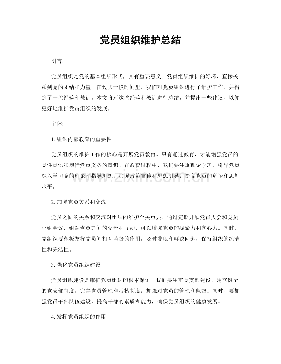 党员组织维护总结.docx_第1页