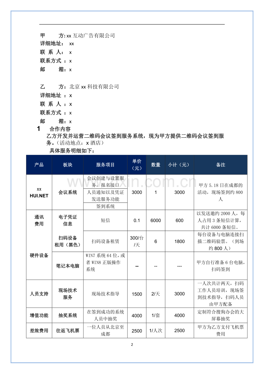 商业活动签到数字会务服务合同模版.doc_第2页