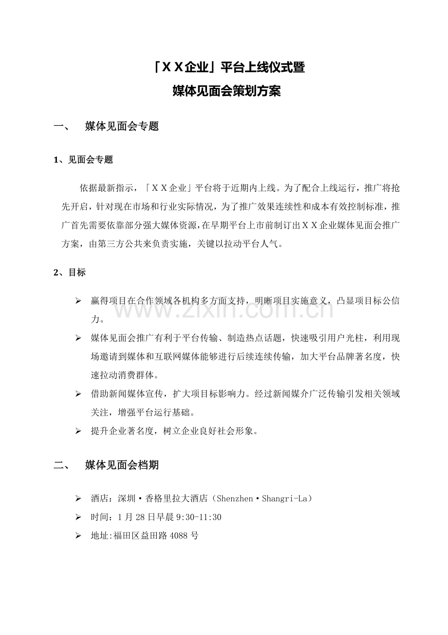 发布会专项策划专业方案.docx_第1页