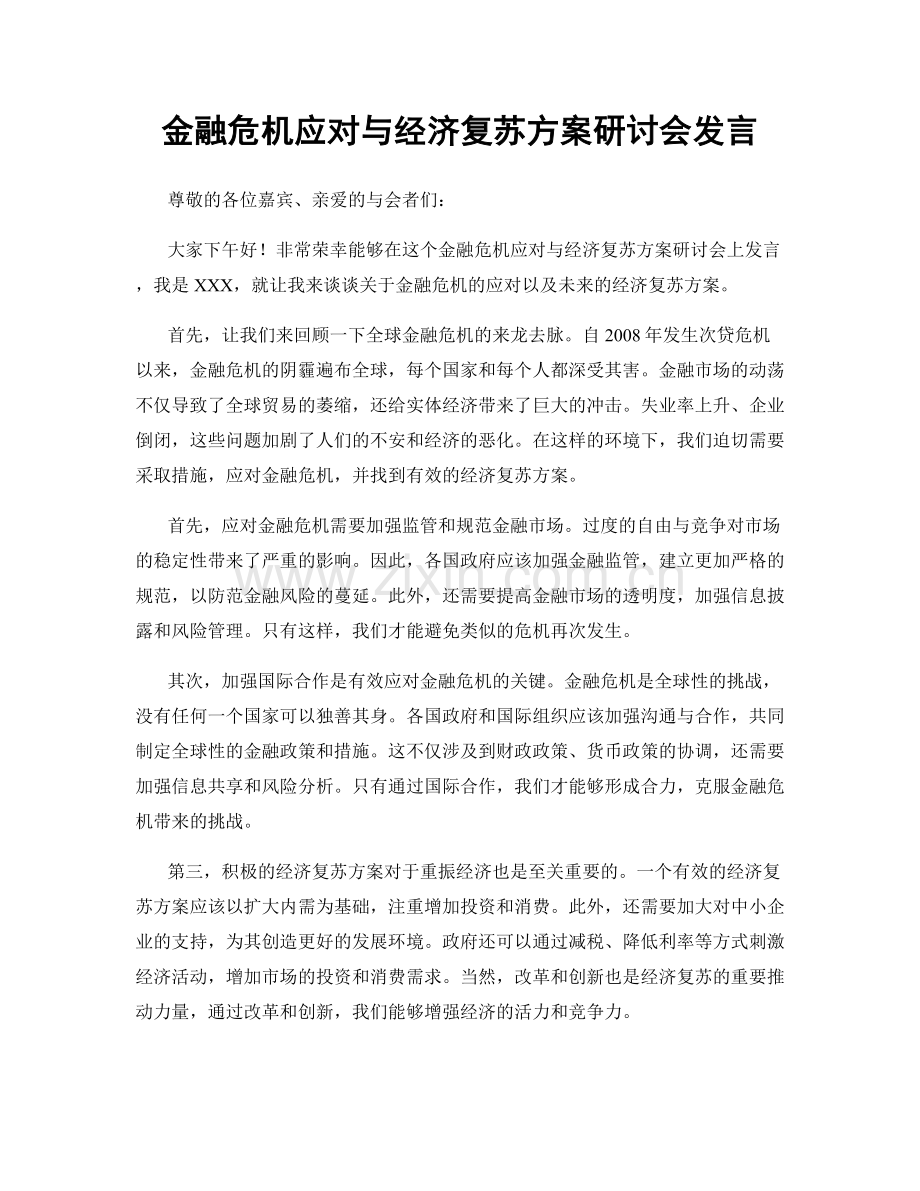 金融危机应对与经济复苏方案研讨会发言.docx_第1页