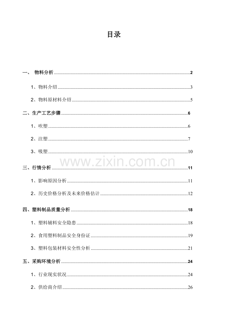 塑杯盖勺生产工艺及行情分析报告模板.docx_第2页