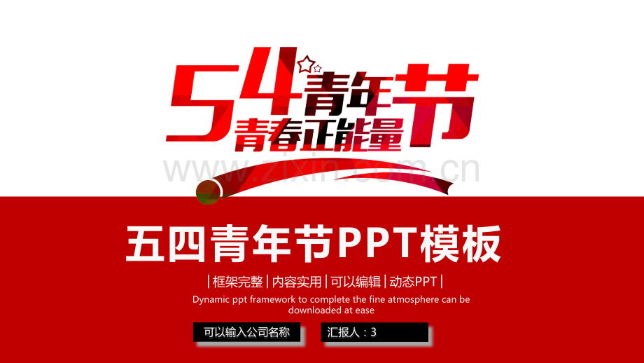 红色简约五四青节青春正能量共青团PPT.pptx_第1页