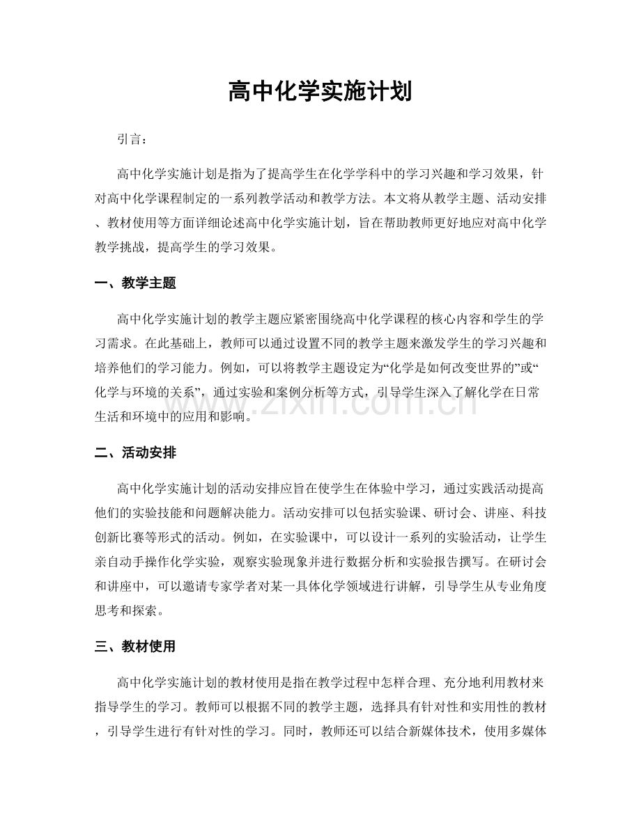 高中化学实施计划.docx_第1页