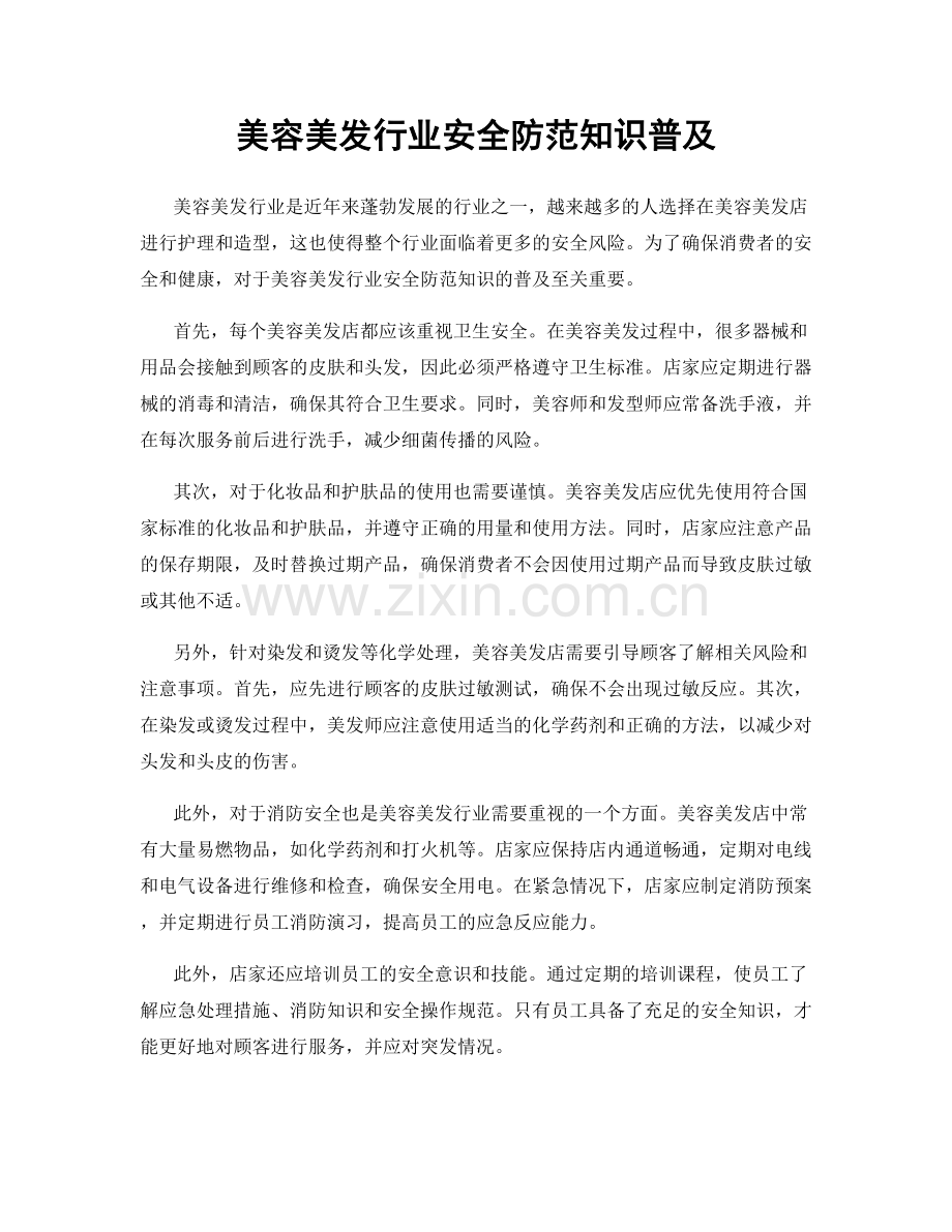 美容美发行业安全防范知识普及.docx_第1页