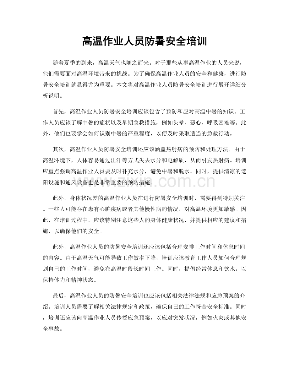 高温作业人员防暑安全培训.docx_第1页