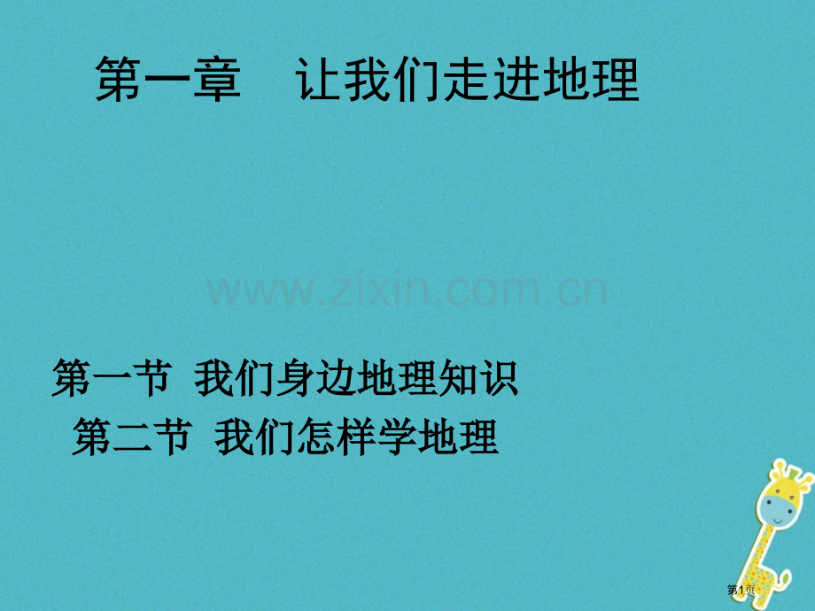 七年级地理上册第一章让我们走进地理复习市公开课一等奖百校联赛特等奖大赛微课金奖PPT课件.pptx_第1页