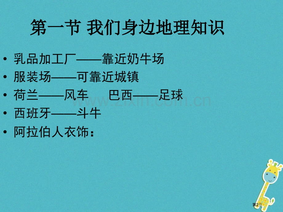 七年级地理上册第一章让我们走进地理复习市公开课一等奖百校联赛特等奖大赛微课金奖PPT课件.pptx_第2页