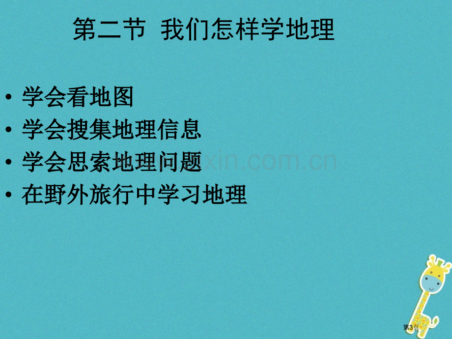 七年级地理上册第一章让我们走进地理复习市公开课一等奖百校联赛特等奖大赛微课金奖PPT课件.pptx_第3页