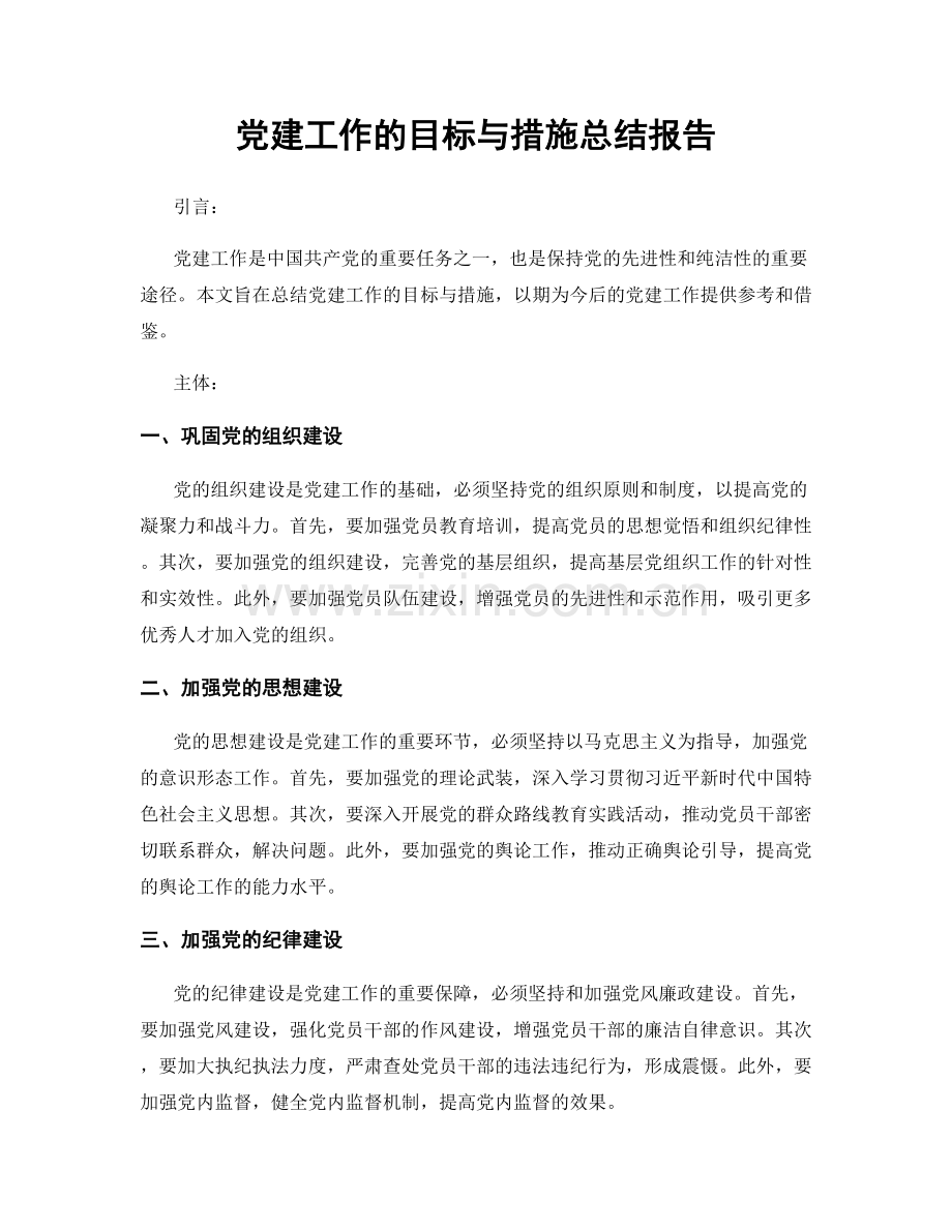 党建工作的目标与措施总结报告.docx_第1页