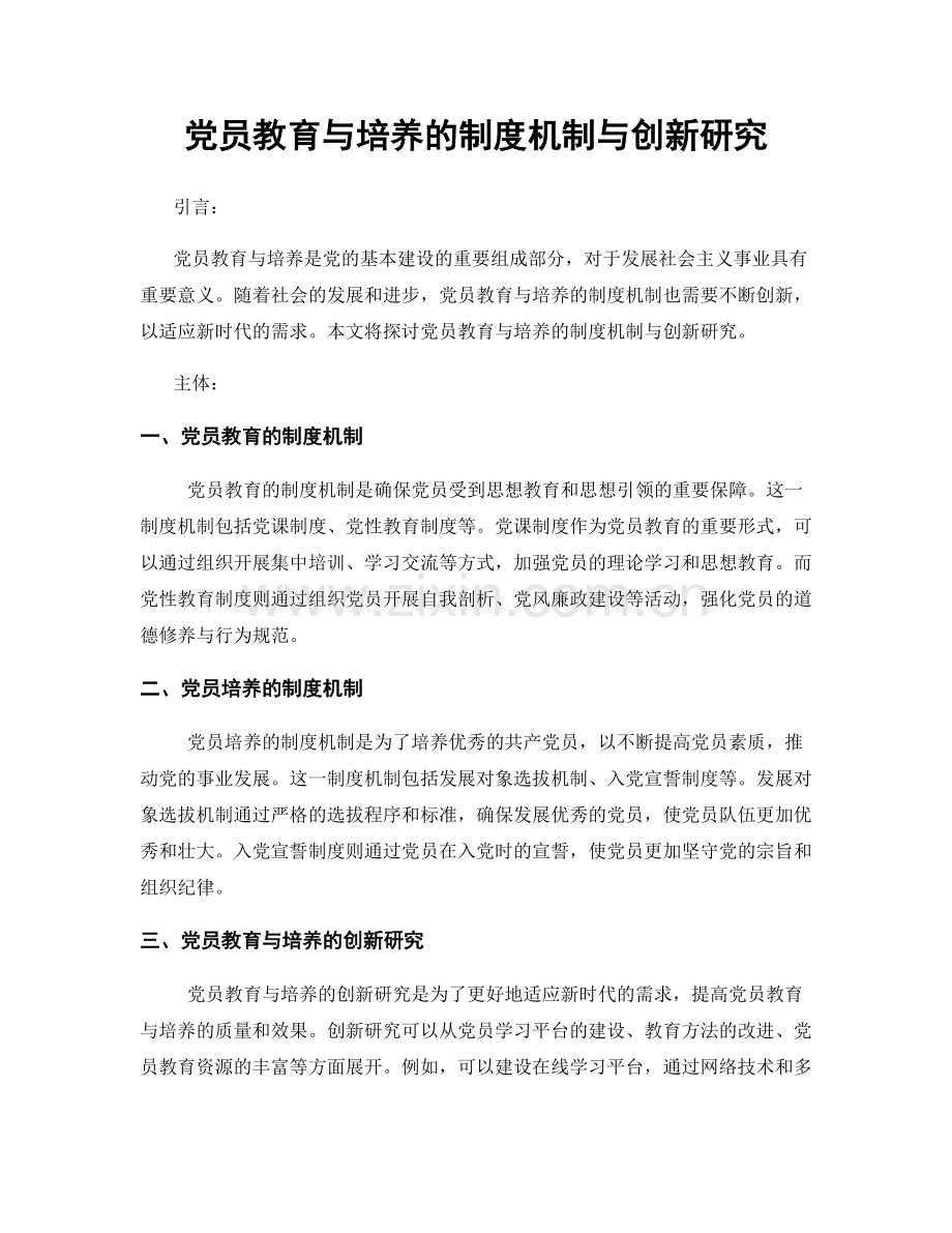 党员教育与培养的制度机制与创新研究.docx_第1页