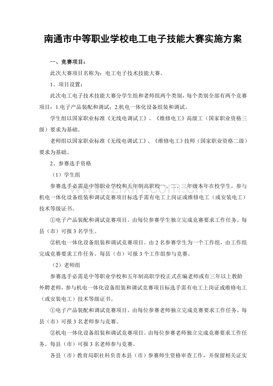 南通市中等职业学校电工电子技能大赛实施专业方案.doc_第1页