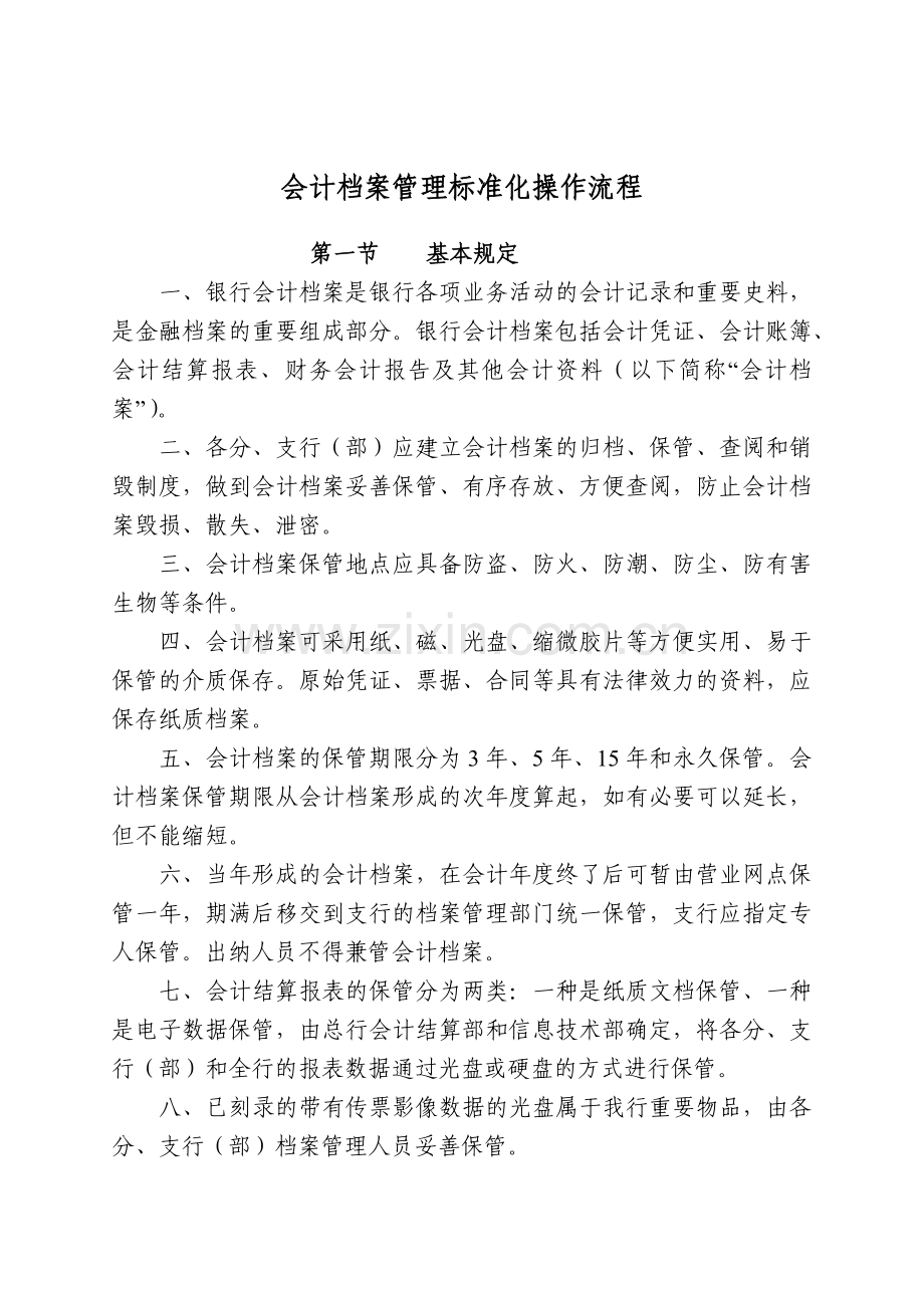 银行会计档案管理标准化操作流程模版.docx_第1页