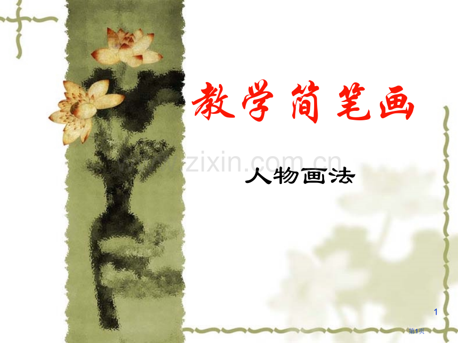 教学简笔画人物画法省公共课一等奖全国赛课获奖课件.pptx_第1页