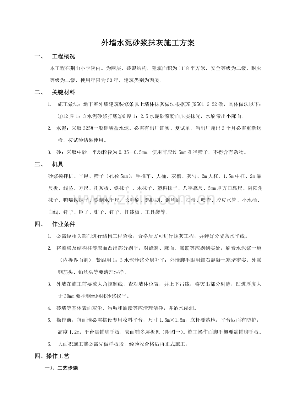 抹灰综合项目施工专项方案.doc_第1页