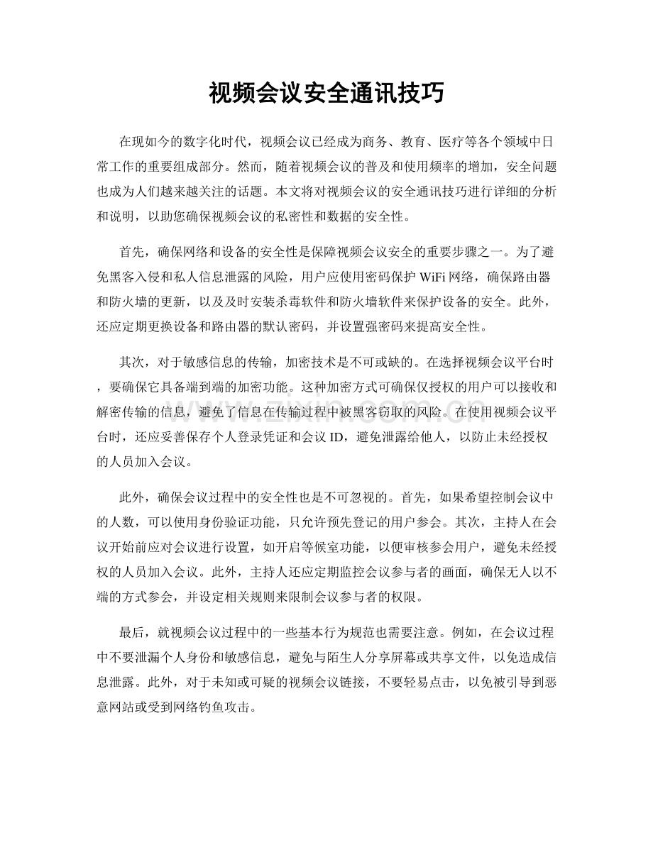 视频会议安全通讯技巧.docx_第1页