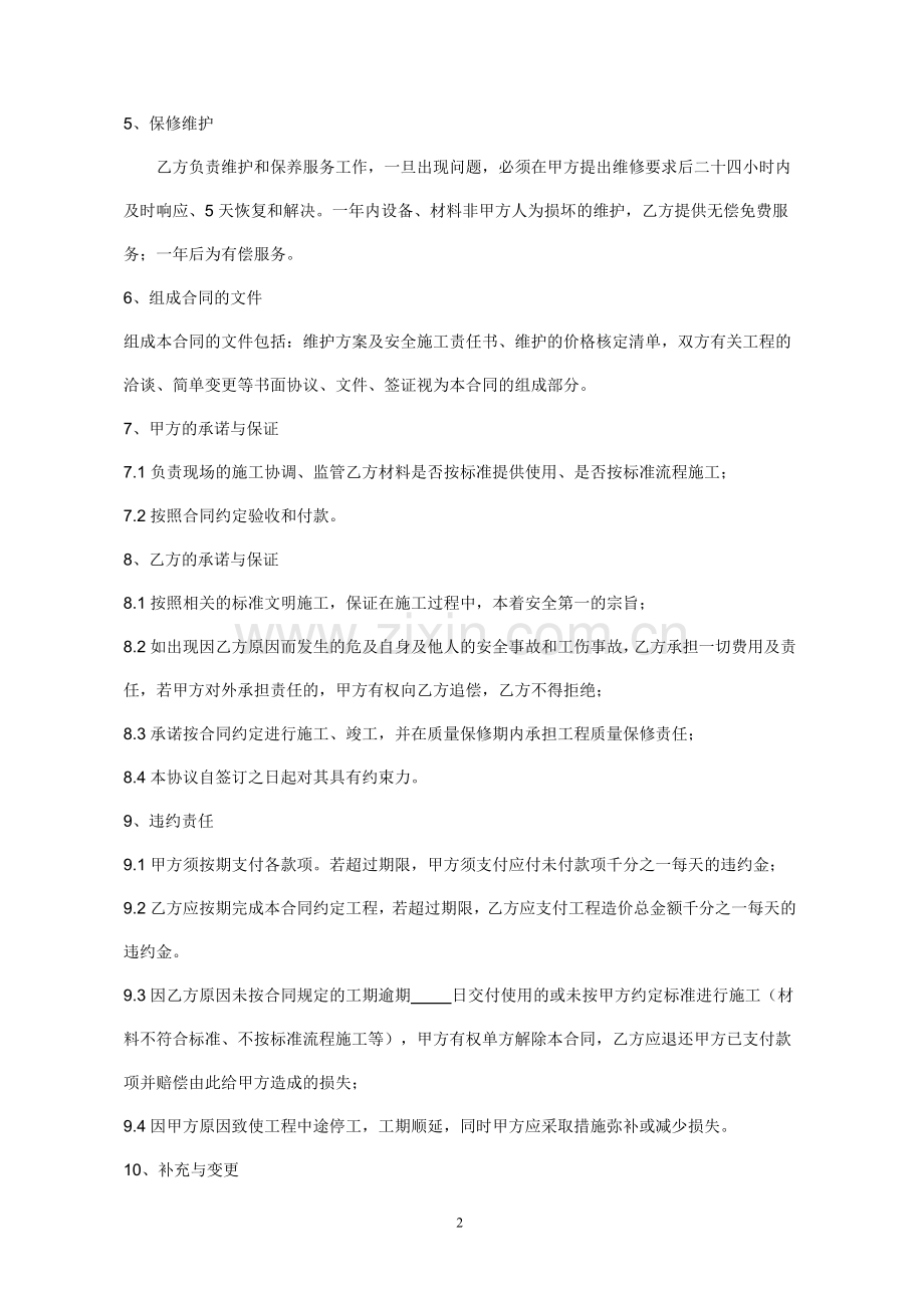 三面翻广告控制器维修施工合同模版.doc_第2页