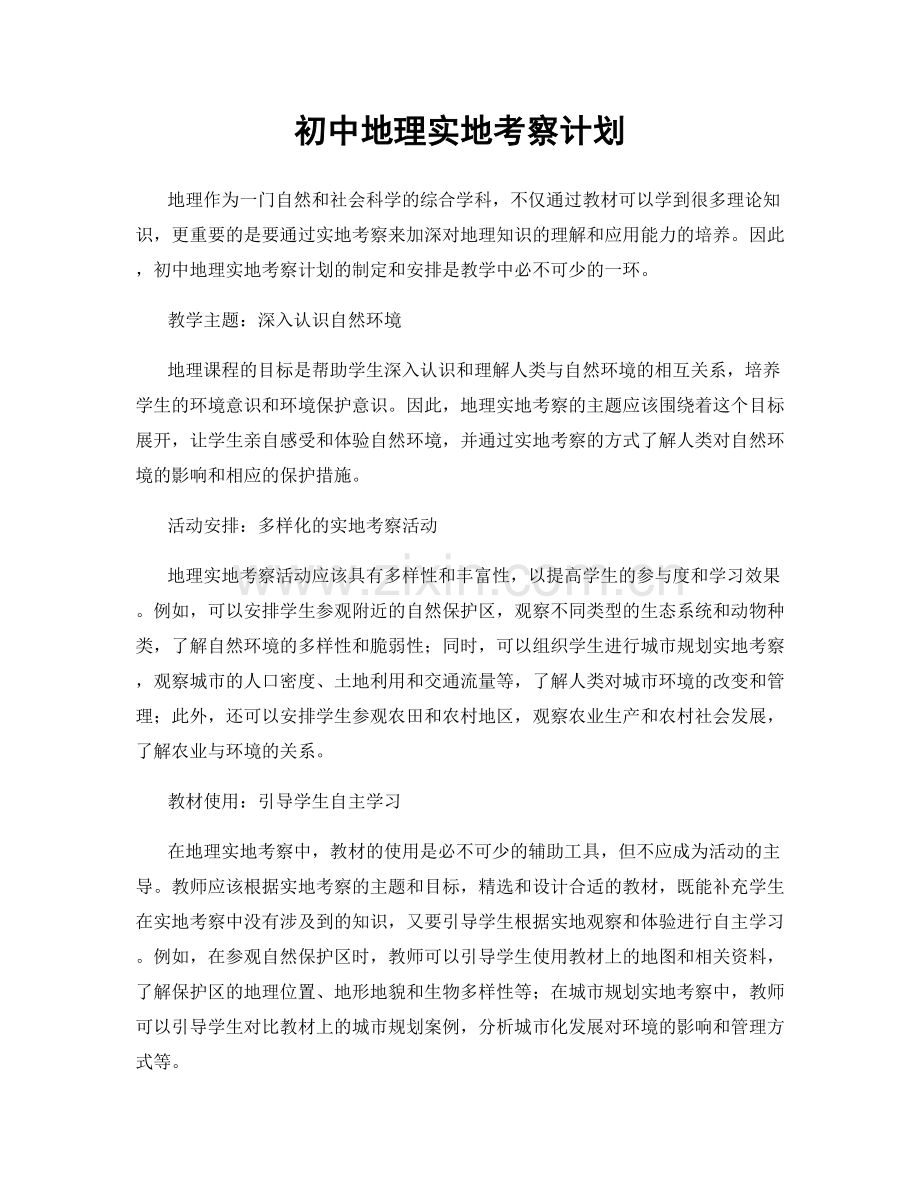 初中地理实地考察计划.docx_第1页