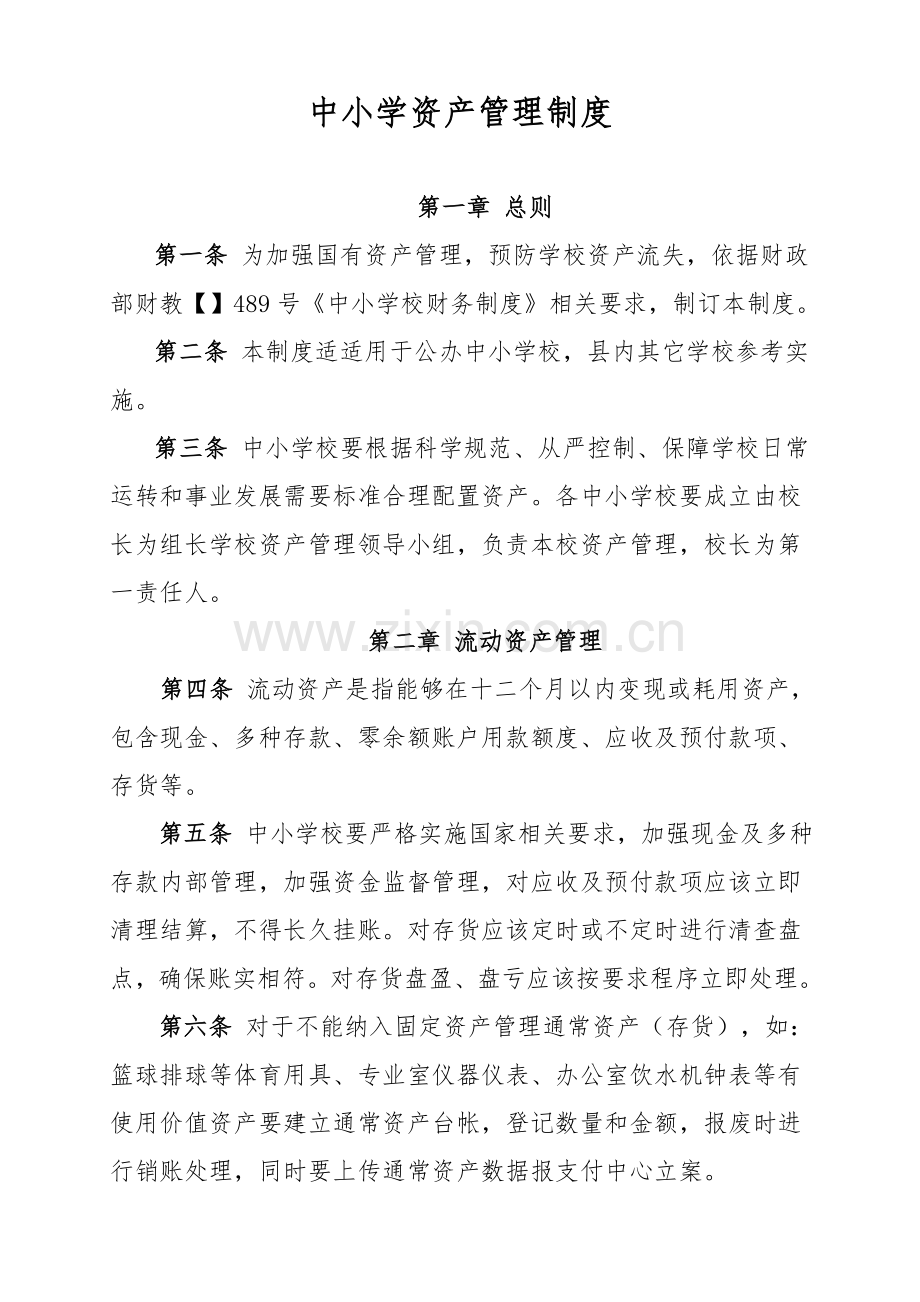 中小学资产管理新规制度.doc_第1页