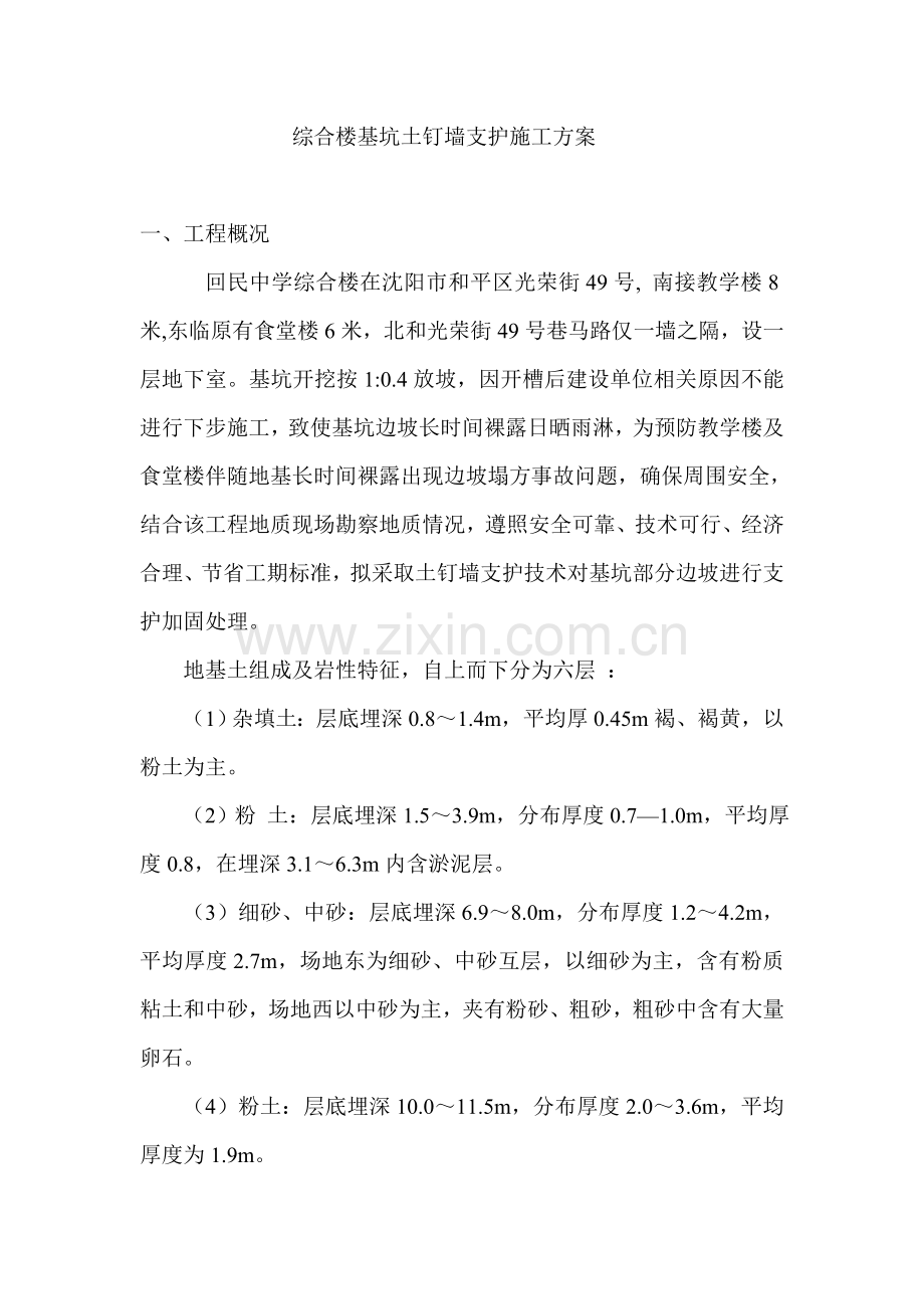 基坑土钉墙支护综合项目施工专项方案.doc_第1页