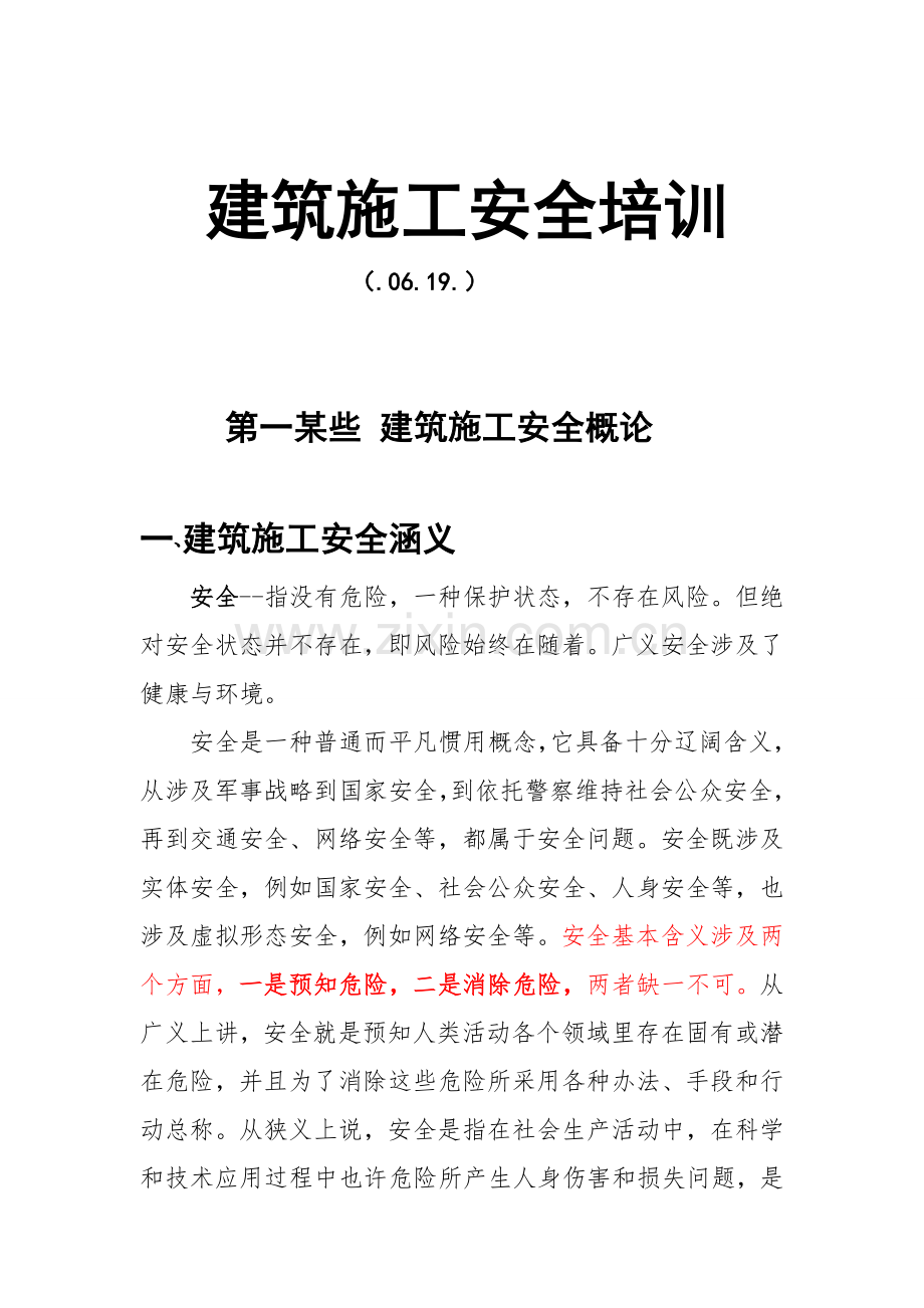 建筑工程综合项目施工安全培训课件.doc_第1页