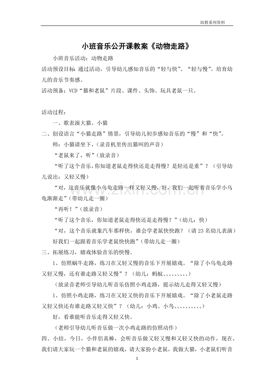 小班音乐公开课教案《动物走路》.docx_第1页