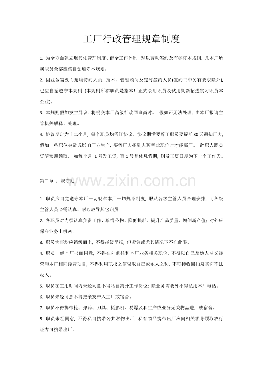 工厂行政管理专项规章新规制度.docx_第1页