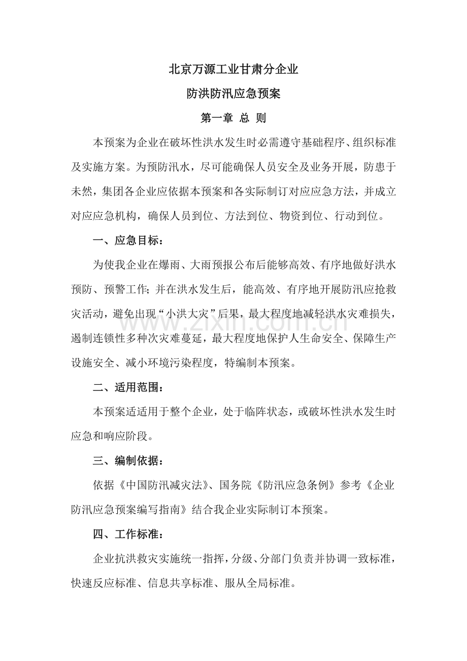 公司防洪防汛应急专题预案.doc_第1页