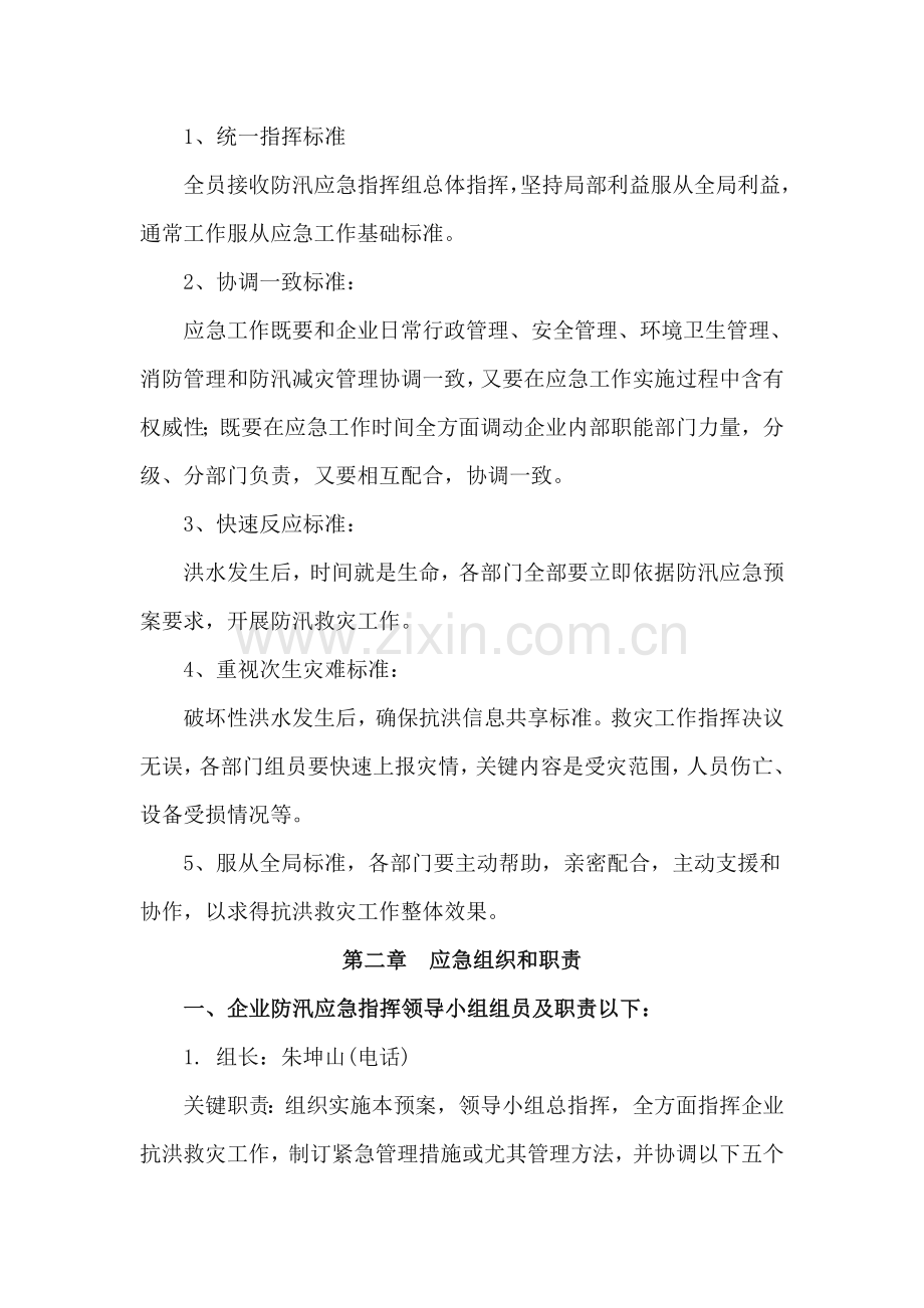 公司防洪防汛应急专题预案.doc_第2页