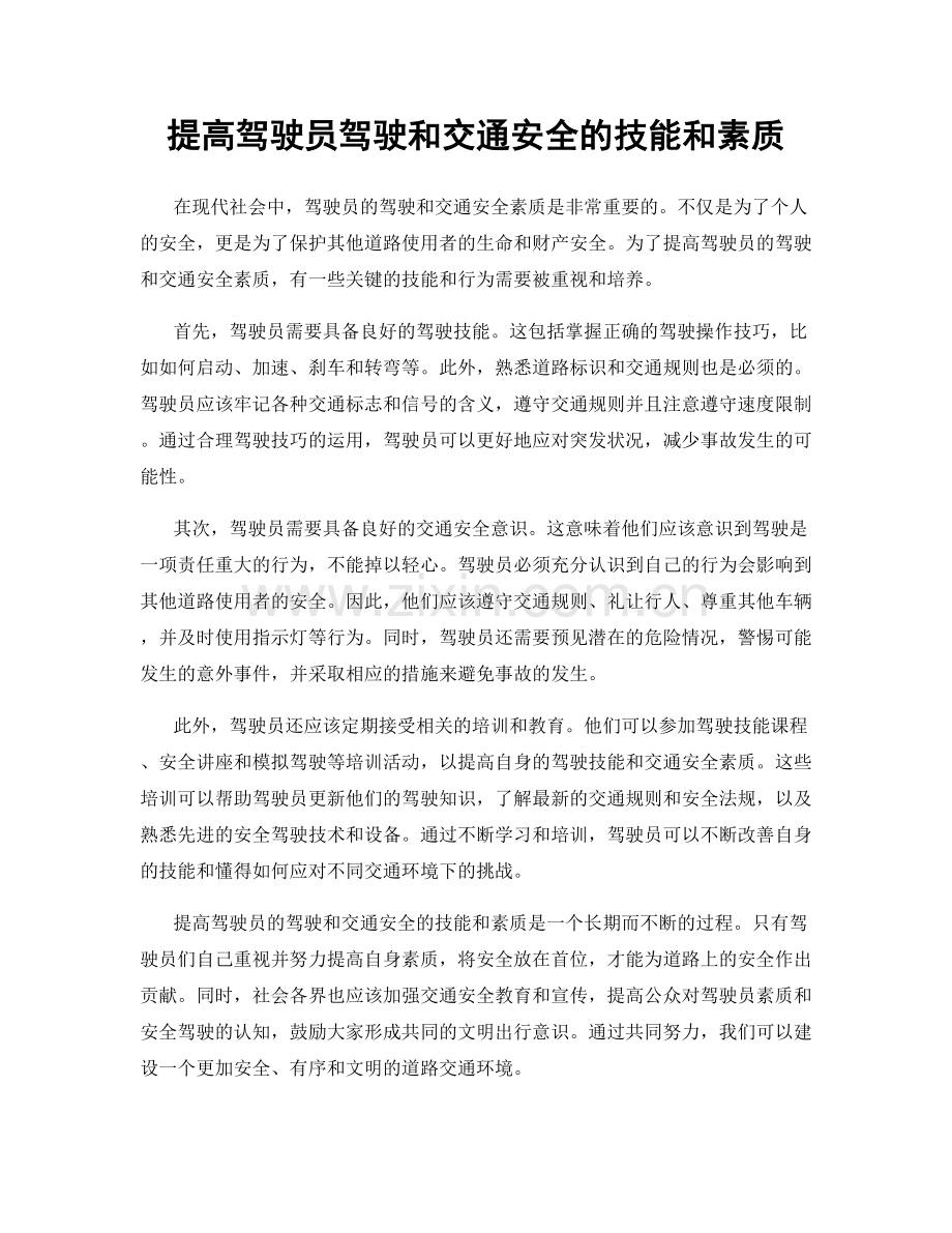 提高驾驶员驾驶和交通安全的技能和素质.docx_第1页