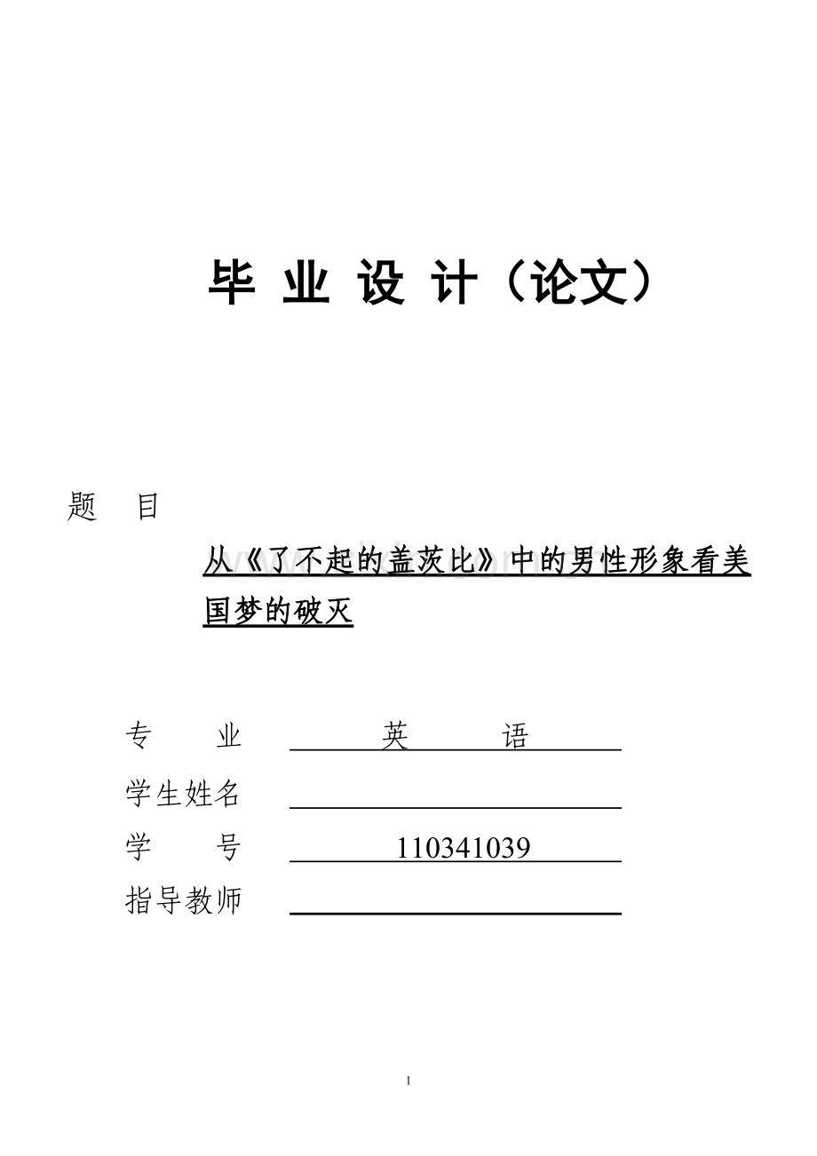 从《了不起的盖茨比》中的男性形象看美国梦的破灭毕业论文.doc_第1页