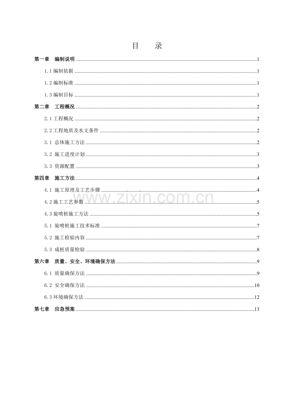 三重管高压旋喷桩专项综合项目施工专项方案.doc_第2页