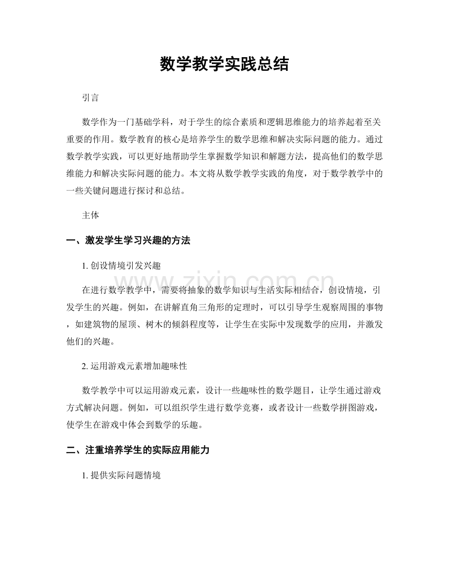 数学教学实践总结.docx_第1页