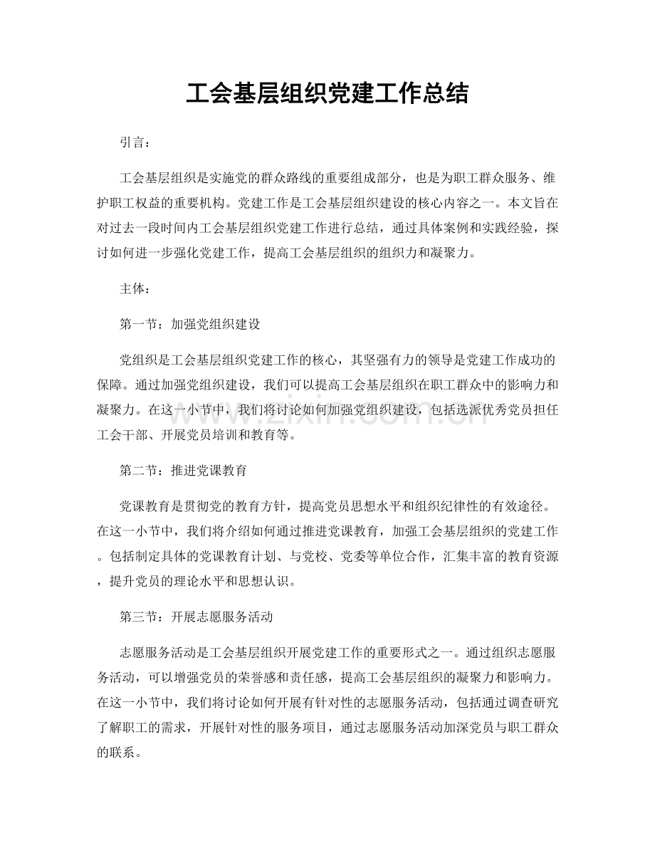 工会基层组织党建工作总结.docx_第1页