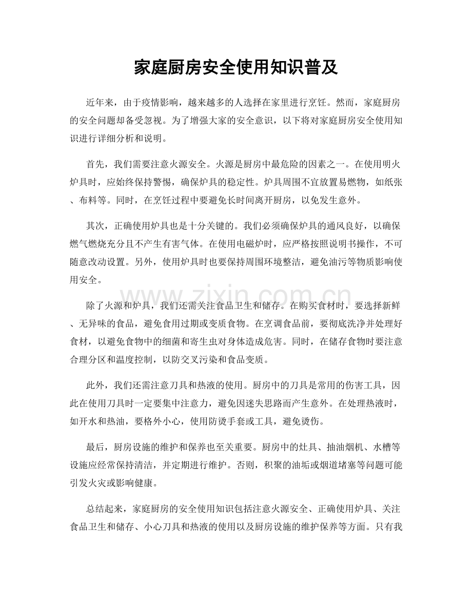 家庭厨房安全使用知识普及.docx_第1页