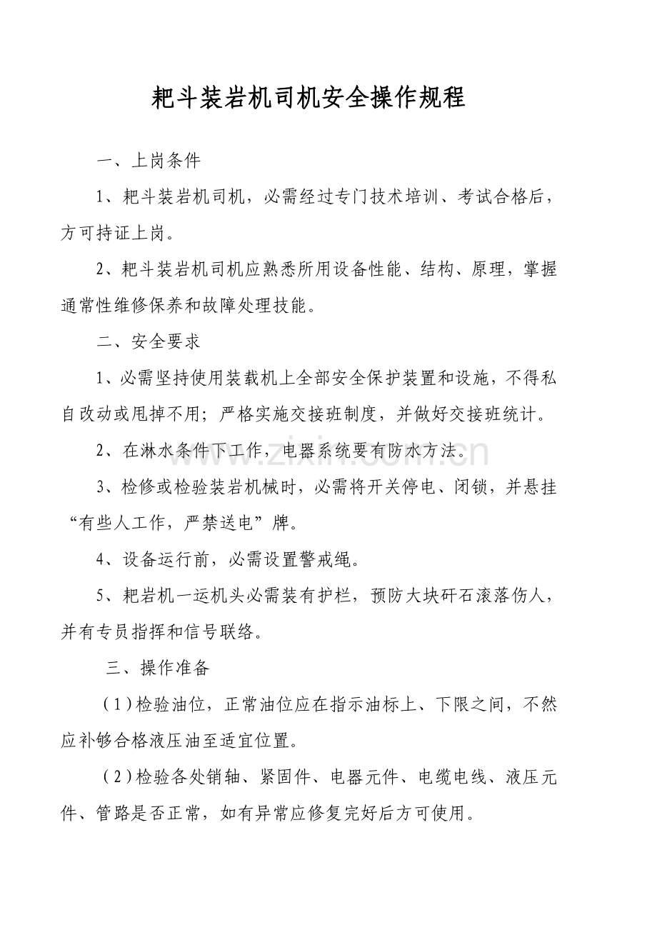 履带式耙岩机操作专项规程及危险源辨识.doc_第1页