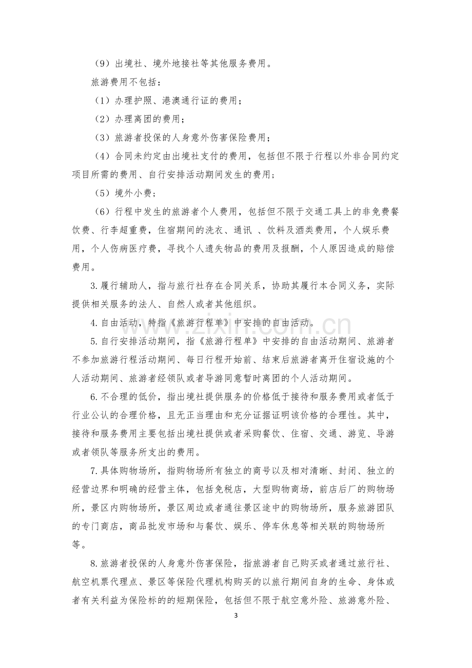 团队出境旅游合同模版.docx_第3页