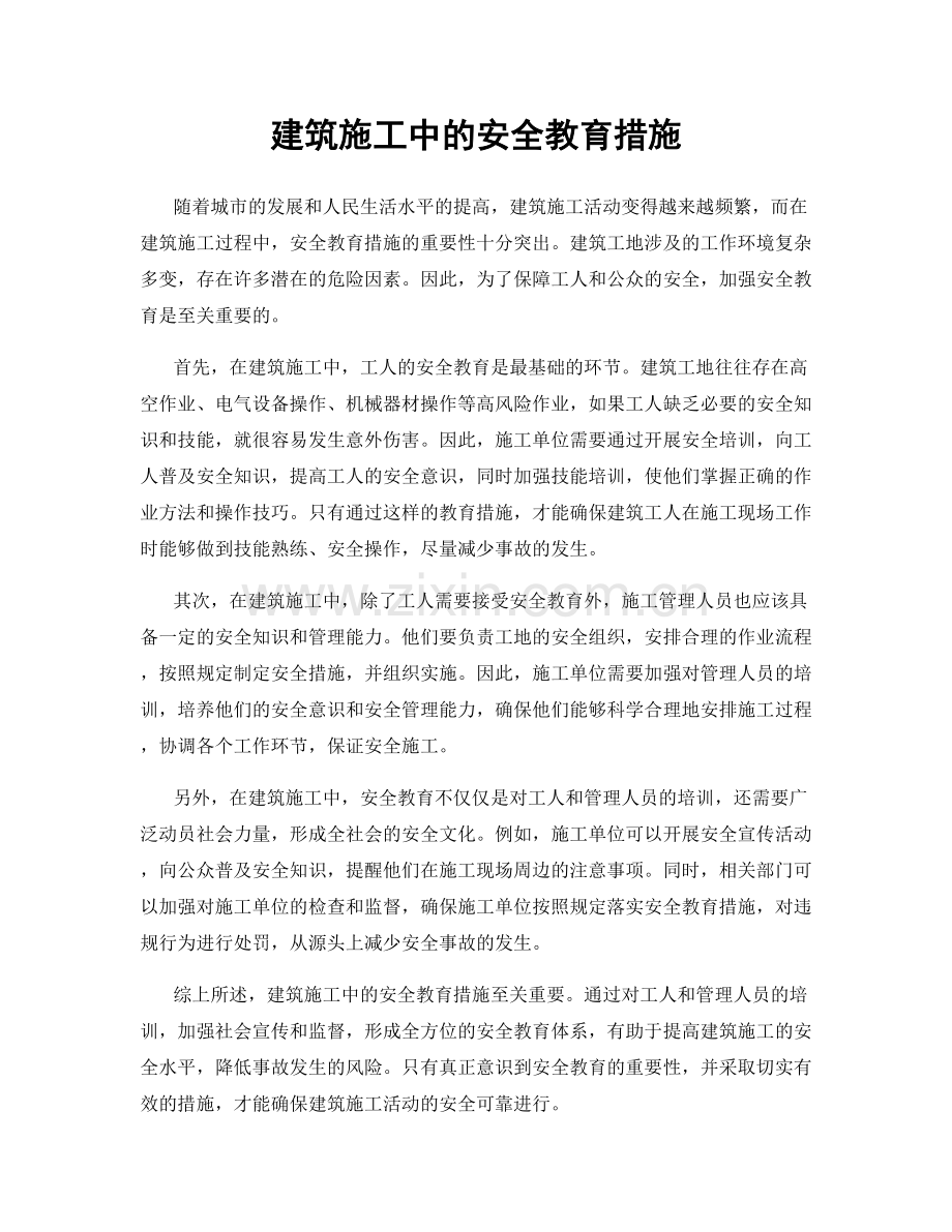 建筑施工中的安全教育措施.docx_第1页