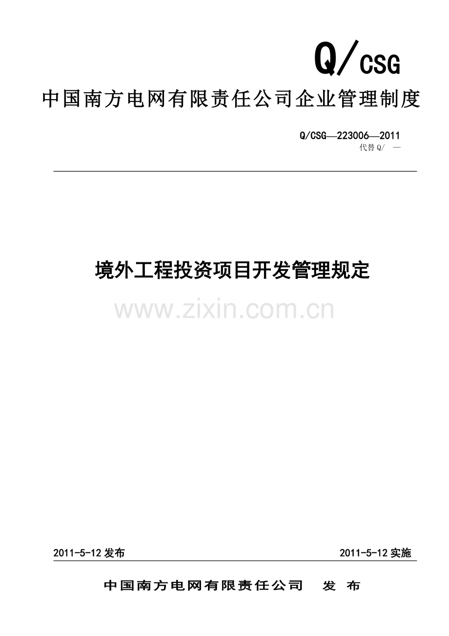 公司境外工程投资项目开发管理规定.doc_第1页