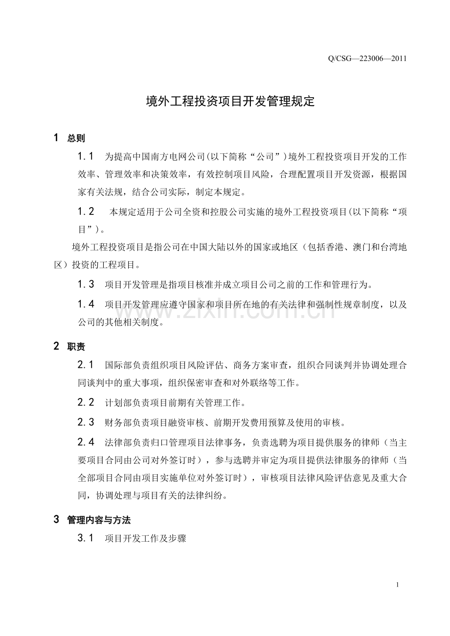 公司境外工程投资项目开发管理规定.doc_第3页