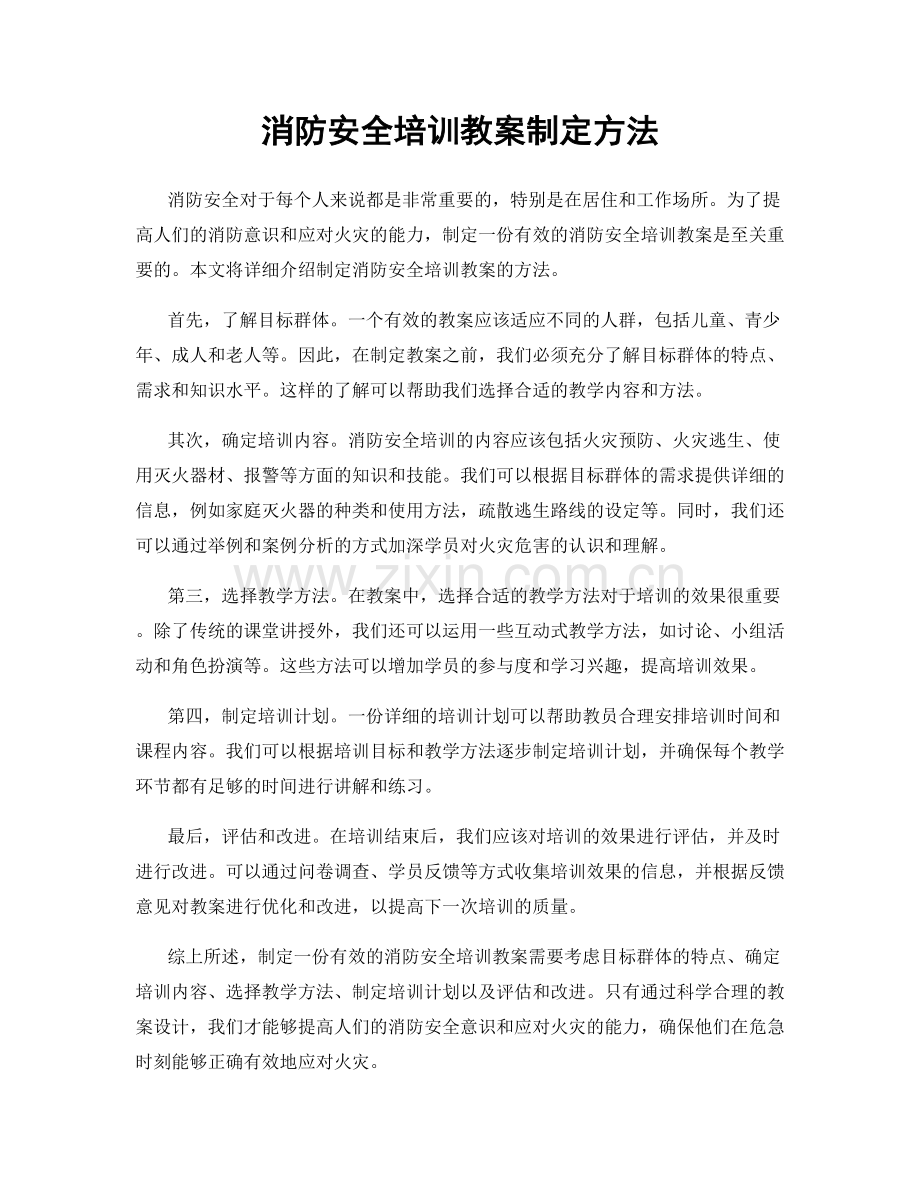 消防安全培训教案制定方法.docx_第1页