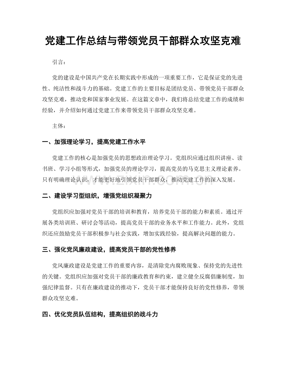 党建工作总结与带领党员干部群众攻坚克难.docx_第1页