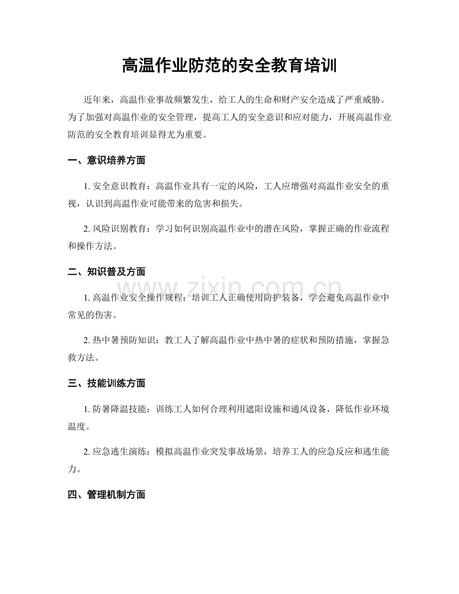 高温作业防范的安全教育培训.docx_第1页